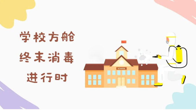 直击学校方舱消毒，守护校园环境安全